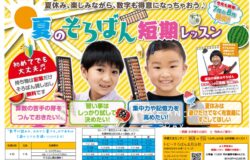 トビーそろばん教室夏のそろばん短期レッスン