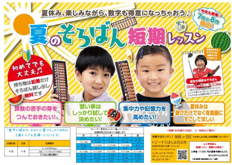 トビーそろばん教室夏のそろばん短期レッスン